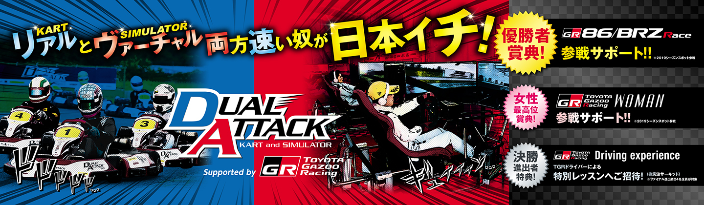 DUAL ATTACK Supported by TOYOTA GAZOO Racing 2018