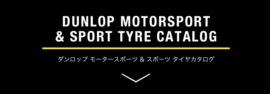 DUNLOP MOTORSPORT  SPORT TYRE CATALOG ダンロップ モータースポーツ  スポーツ タイヤカタログ