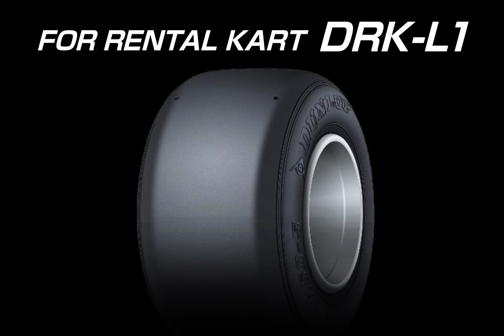 レンタルカート用タイヤDUNLOP「DRK-L1」新発売