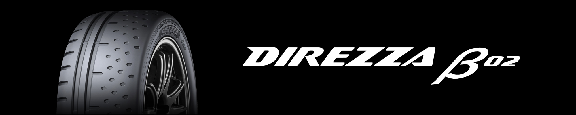 DIREZZA β02｜スポーツタイヤ｜ダンロップ【公式カタログ】