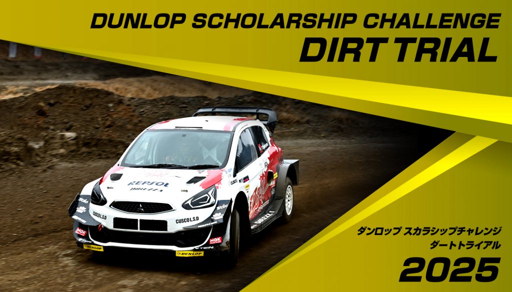 ダンロップ スカラシップチャレンジ - ダートトライアル